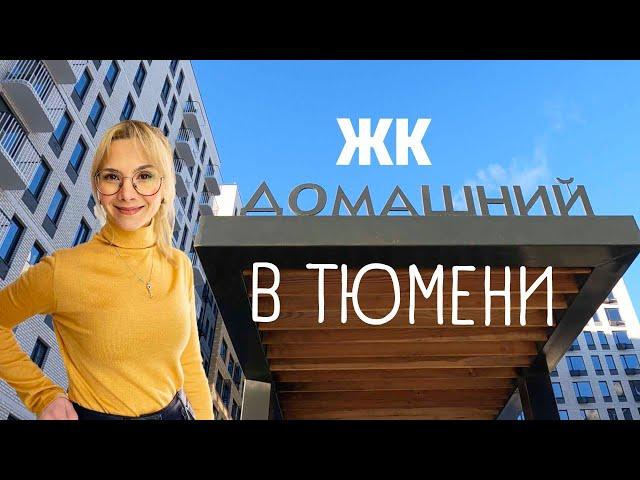 ЖК Домашний в Тюмени. Полный обзор. Новостройки в Тюмени