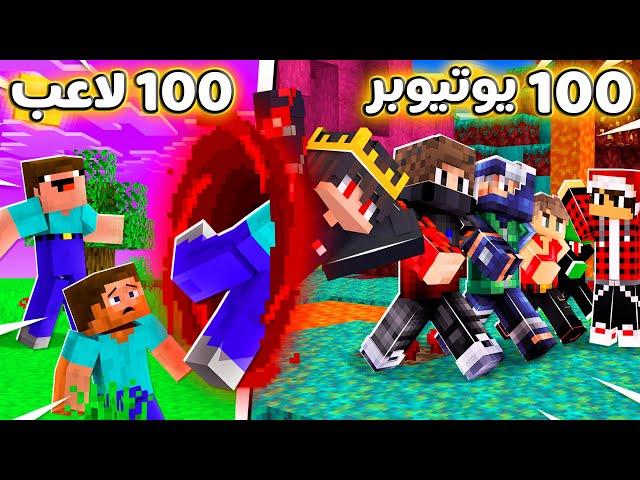 خليت 100 لاعب يتحولو الى يوتيوبرز عشوائيين في ماين كرافت 