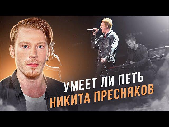 УМЕЕТ ЛИ ПЕТЬ Никита Пресняков | Моё уважение, наконец что-то ИНТЕРЕСНОЕ!