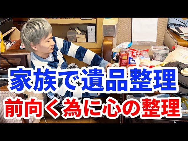 【家族】前進する為に遺品整理を行いながら心の整理を家族で頑張っています#家族