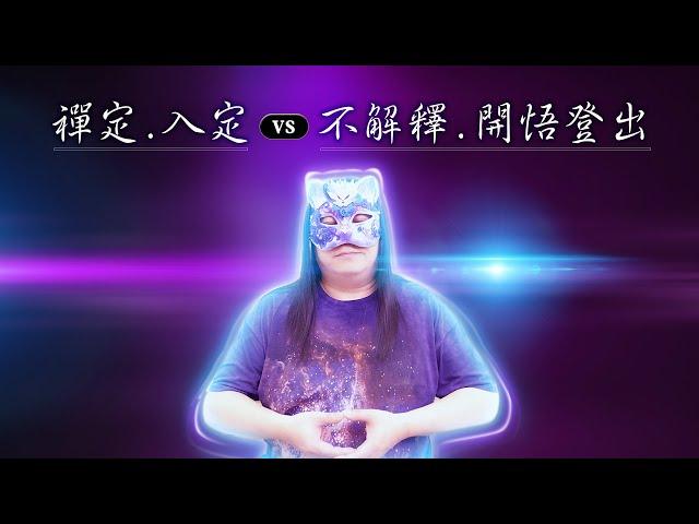 147：禪定、入定、與不解釋、開悟登出是否有關係？從古至今，凡是修煉，都離不開打坐，事實上仍然是故事性的修行方式，要徹底離開故事，無法只藉由打坐，關鍵就在於不解釋，這是開悟登出唯一的一道門｜雙生紫焰
