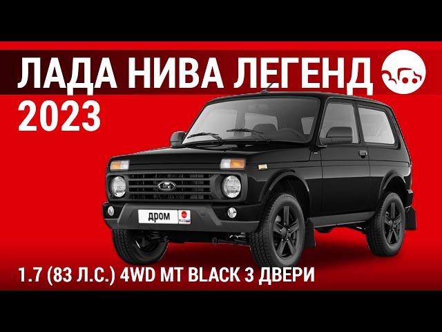 Лада Нива Легенд 2023 1.7 (83 л.с.) 4WD МТ Black 3 двери - видеообзор