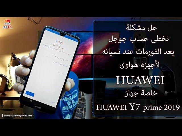 تخطى حساب جوجل بعد الفورمات عند نسيانه لأجهزة هواوى huawei خاصة جهاز huawei y7 prime 2019