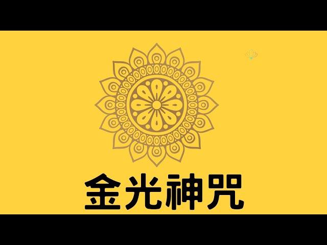 金光神咒30遍（劉依沛恭誦）