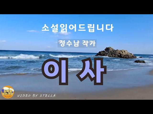 [단편소설오디오북] 이사 / 정수남 작가 / "엄마가 기저귀 벗는 날이 올 거라고 믿으세요? 아빠도 이젠 노년을 좀 편안히 사셔야 할거 아니에요? 엄마가 아프다고 아빠까지 고생."