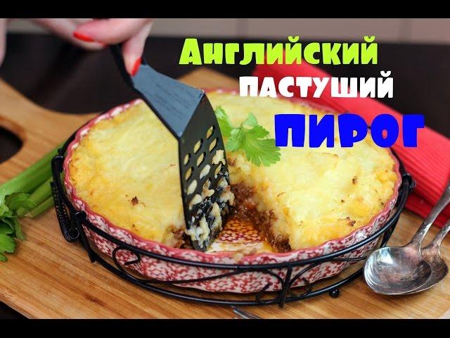 Английский пастуший пирог. Классический рецепт