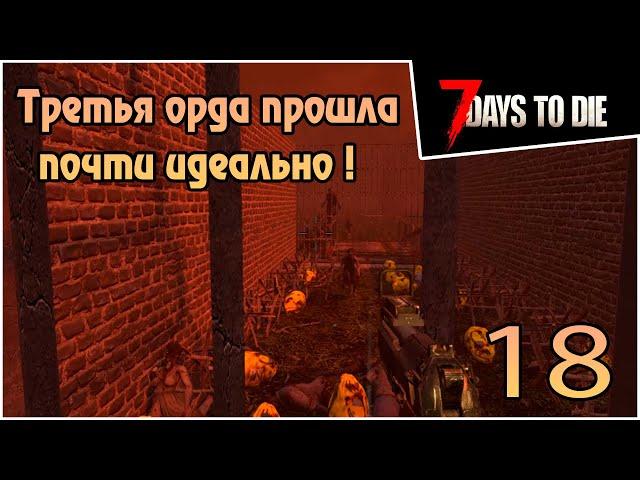 Прохождение 7 days to die 1.0 Релиз -18- Третья орда прошла почти идеально !  #7daystodie