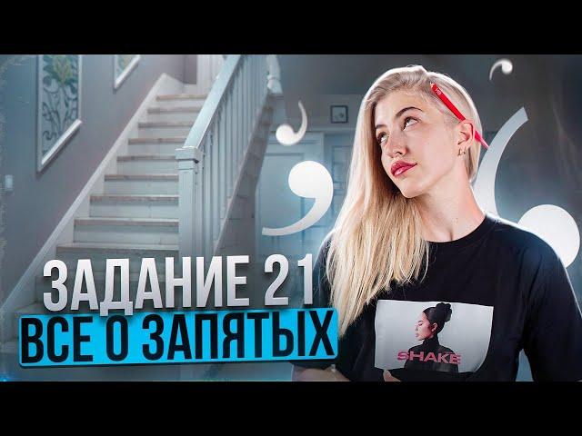 Задание 21 | Всё о запятых | Русский с Верой ЕГЭ Flex