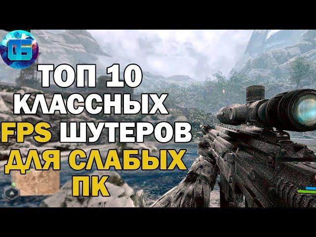 Топ 10 Игр Шутеров от Первого Лица для Слабых ПК | Игры для старых PC