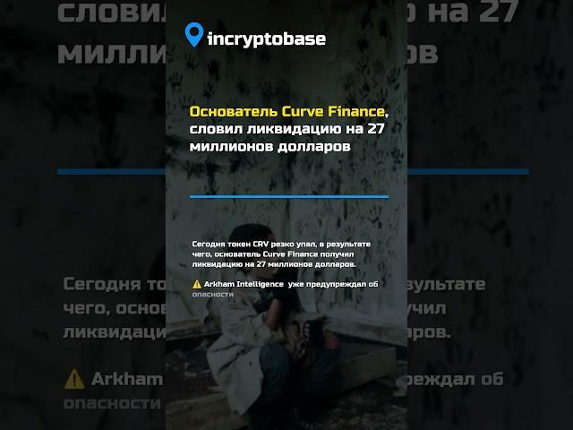 Основатель Curve Finance, словил ликвидацию на 27 миллионов долларов