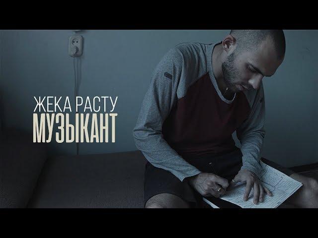 Жека РАСТУ ex.КтоТАМ? - Музыкант / GERMAN PROD.