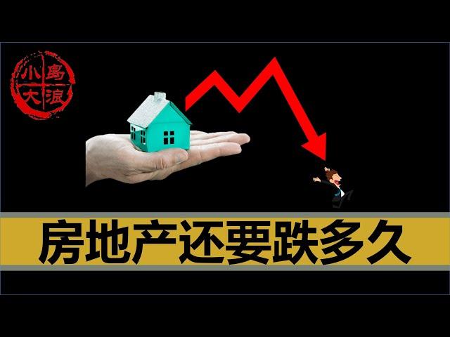 【小岛浪吹】中国房价还会跌多久