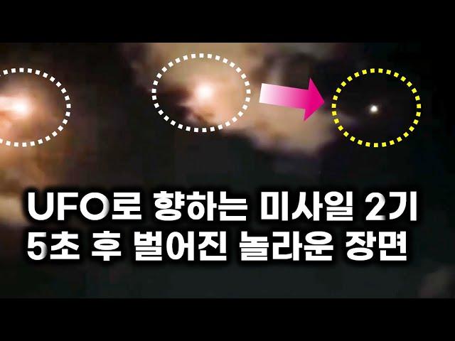 UFO로 향하는 미사일 2기.. 5초 후 벌어진 놀라운 장면 (설명 불가 6 케이스)