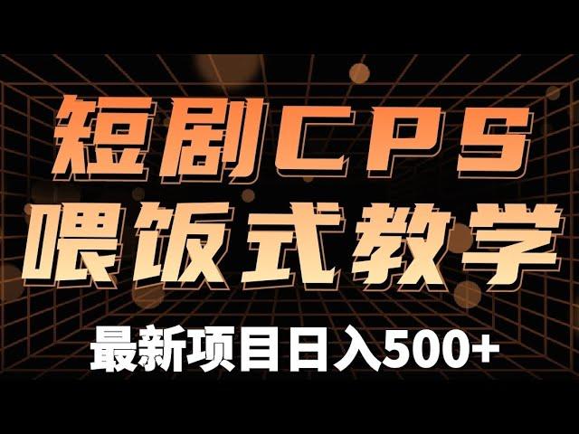 短剧CPS推广，单月收入13W+，适合任何人的项目，0基础小白可操作