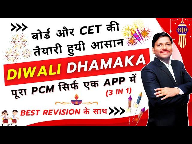 बोर्ड और MHT-CET की तैयारी हुयी आसान | DIWALI DHAMAKA | पूरा PCM सिर्फ एक APP में | DINESH SIR