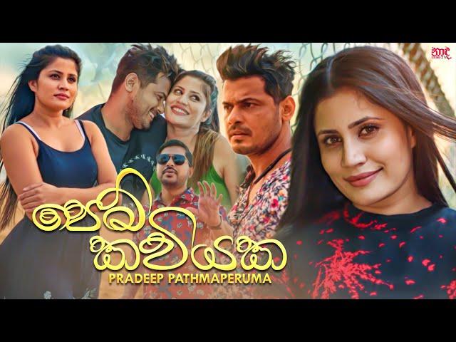 Pem Kaviyaka (පෙම් කවියක) - Pradeep Pathmaperuma Official Music Video