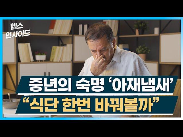 [헬스인사이드] 중년의 숙명 ‘아재냄새’ “식단 한번 바꿔볼까” / 머니투데이방송