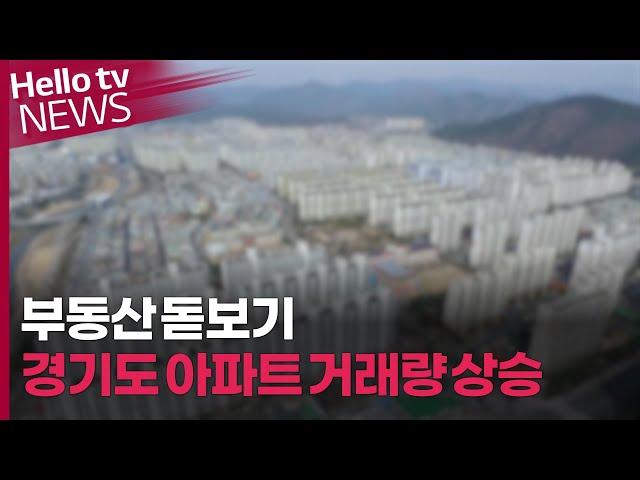 [부동산 돋보기] 한 달 새 90여 채 팔린 양주 아파트, 무슨 일이?