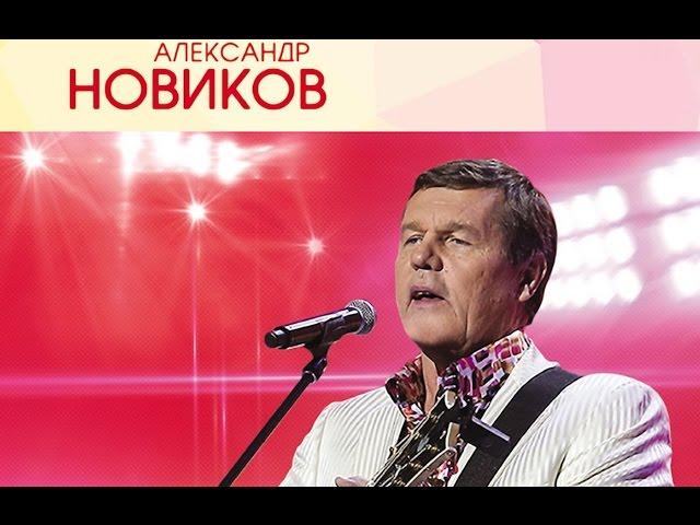 Александр Новиков - Концерт в Государственном Кремлевском Дворце