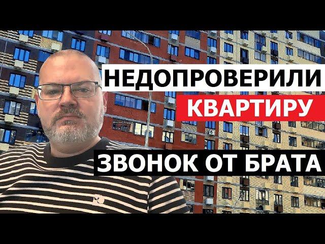 НЕДОПРОВЕРИЛИ КВАРТИРУ   ЗВОНОК ОТ БРАТА / ОДНУШКИ В ТРЕНДЕ