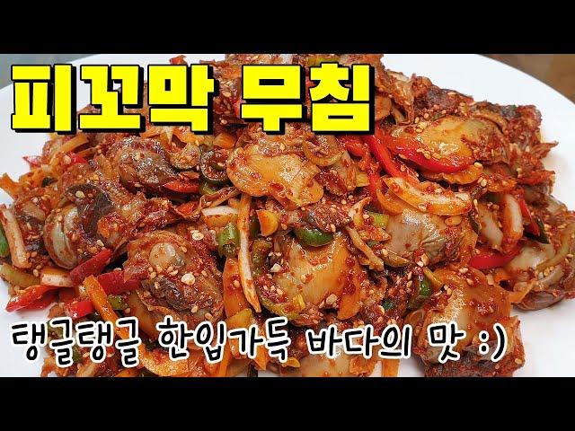 [피꼬막무침] 이것 넣었더니 비린내가 안나고 탱글탱글 맛있어요 | 새콤 달콤 꼬막무침 양념 황금비율 레시피 | 건강요리