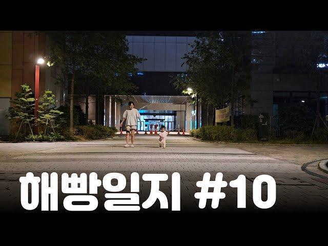 해빵일지 #10