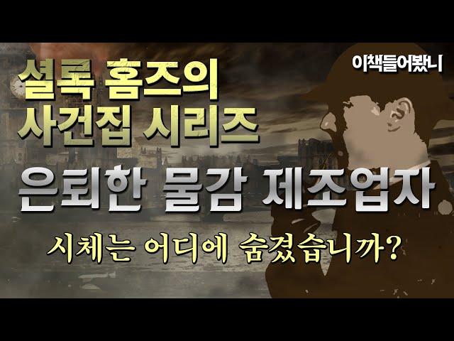 [셜록 홈즈의 사건집 ep12] 역시 '추리'는 홈즈지!   /  은퇴한 물감 제조업자