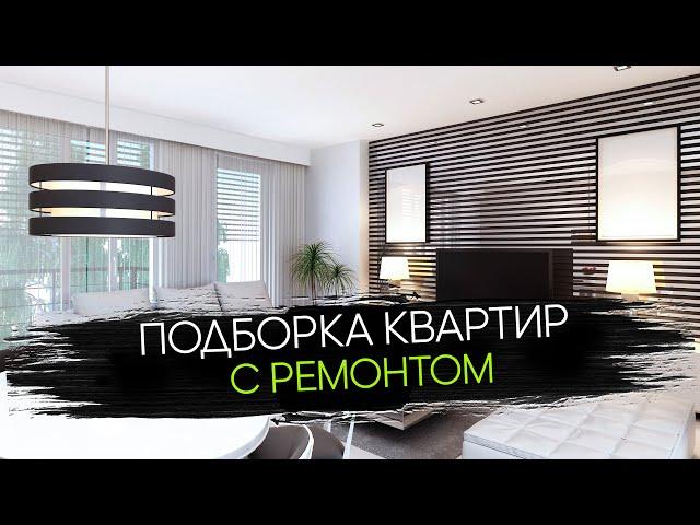 Квартиры в Минске с Ремонтом. Заезжай и Живи!