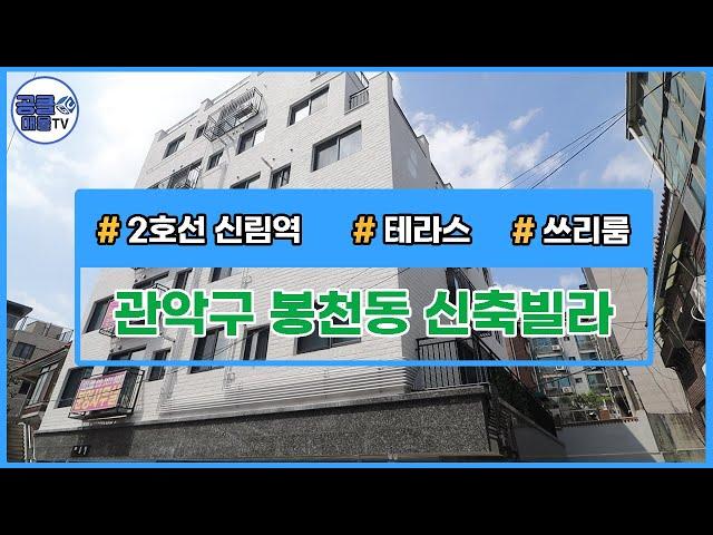 (공클매물TV) 서울시 관악구 봉천동 / 2호선 신림역 / 2룸 / 3룸 / 테라스  [서울신축빌라][서울빌라매매][공실클럽]