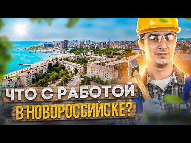 Есть ли работа на юге?