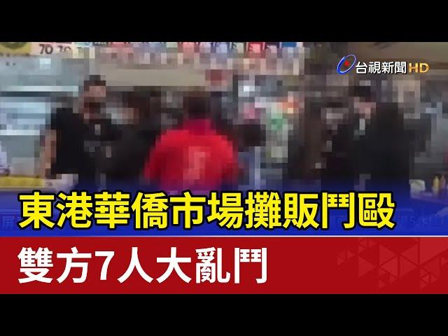 東港華僑市場攤販鬥毆 雙方7人大亂鬥