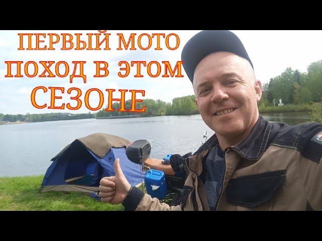 Первый мото поход с ночёвкой и приготовлением рыбы .