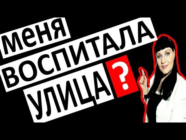 Как БОРОТЬСЯ с ВЛИЯНИЕМ УЛИЦЫ на воспитание ДЕТЕЙ / Детская психология восприятия мира?