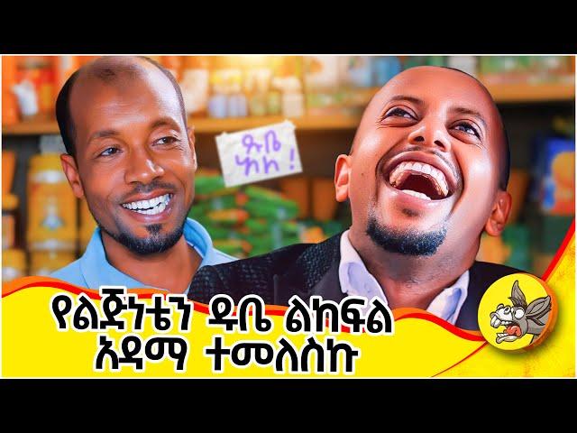 ለልጆች ዱቤ መስጠት... ስራህ ያዉጣህ  ነዉ! #childhood #debitnote #shopkeeper #2024 #new