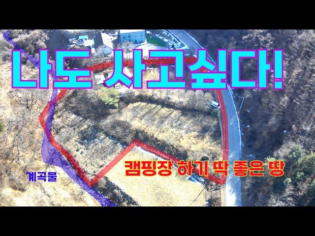 (No.83)나도 사고싶은 캠핑장,팬션 부지매매입니다. 계곡접한 청정지역.