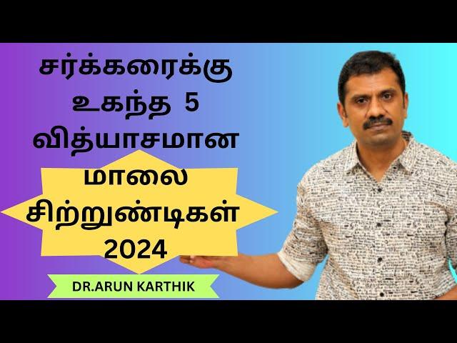 EVENING SNACKS FOR DIABETICS | NEW OPTIONS 2024 |சர்க்கரைக்கு உகந்த  வித்யாசமான மாலை சிற்றுண்டிகள்