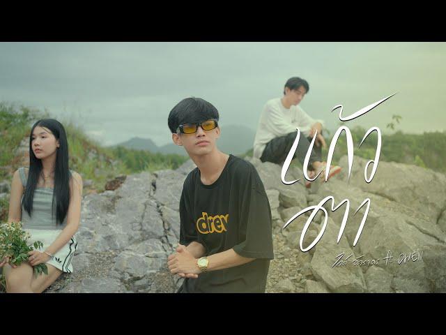 แก้วตา - ไกด์ อัคราดร Feat.OWEN  [ Official MV ]