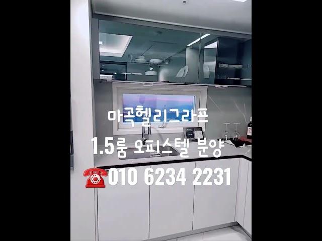 마곡헬리그라프 1.5룸 신축 오피스텔 분양 대기업이많고 김포공항이 가까워서 회사원들 가족들 스튜어디스들 많이거주해요 #shorts