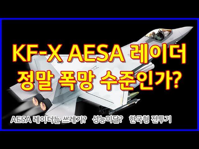 [밀리터리 덕후 밀떡] AESA 레이더 폭망 수준인가?