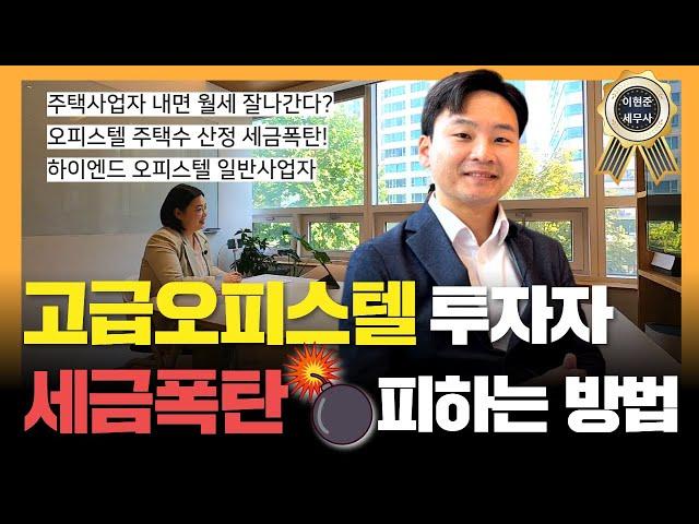 고급오피스텔 투자 오피스텔 주택수 제외 되려면? 주택임대사업자 낼수있나?일반사업자 부가세환급 신청은?다 알려드릴게!