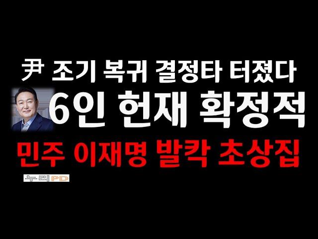 탄핵 심판 6인 재판관으로 간다/결정타 터졌다/민주 이재명 발칵/