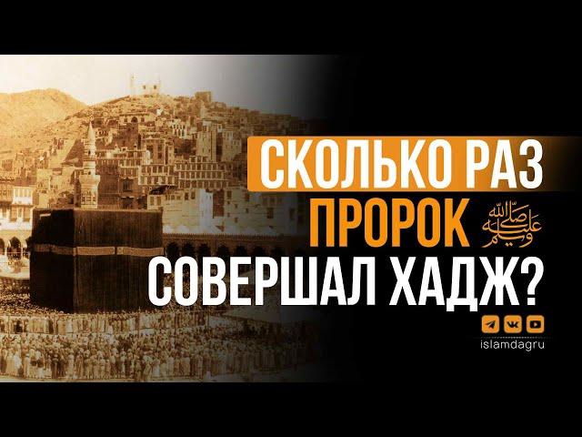 Сколько раз Пророк Мухаммад ﷺ совершал хадж и умру?