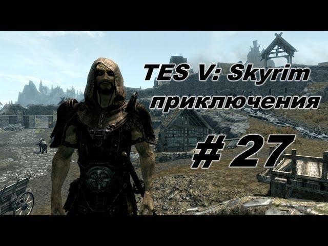 Приключения в TES: Skyrim #27 [Песнь о короле Олафе]