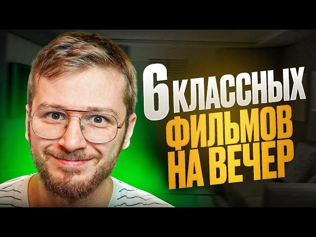 5 офигенных фильмов на вечер / Топ 5 лучших фильмов 2024 года / Мое мнение / Что посмотреть