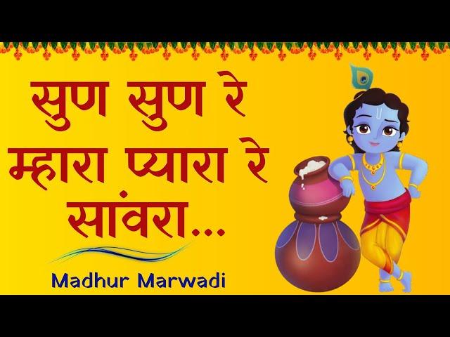 कृष्णा भजन | सुन सुन रे म्हारा प्यारा रे सांवरा | Sun Sun Re Mhara Pyara | Krishna | Madhur Marwadi