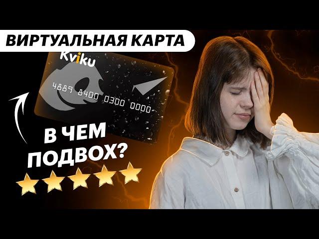 Kviku – кредитная карта для онлайн-покупок. Обзор виртуальная кредитка КВИКУ