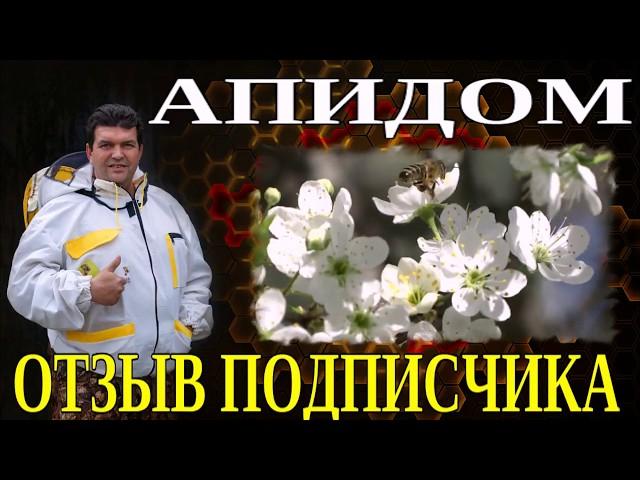 АПИДОМ. ОТЗЫВ ПОДПИСЧИКА.