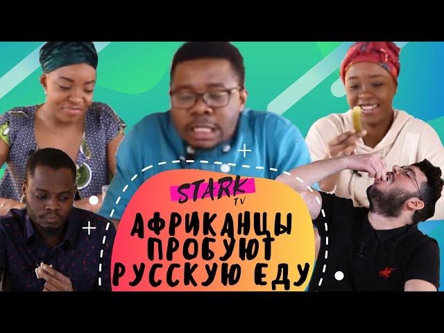 РЕАКЦИЯ Африканцев на русскую еду! Иностранцы пробуют!