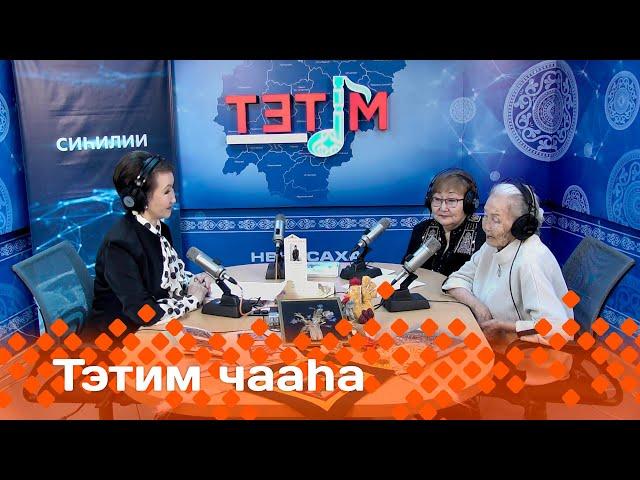 «Тэтим чааһа»  (01.10.24)