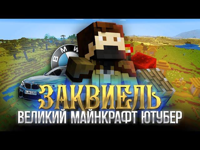 Это самый ВЕЛИКИЙ Майнкрафт ЮТУБЕР | Заквиель